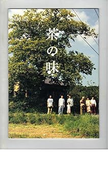 【中古】映画パンフレット 茶の味 監督 石井克人 出演 板野真弥佐藤貴広浅野忠信手塚理美我修院達也土屋アンナ中嶋朋子三浦友和