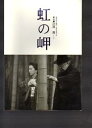 【中古】映画パンフレット 虹の岬監督・辻井喬 出演・三國連太郎原田美枝子内野聖陽