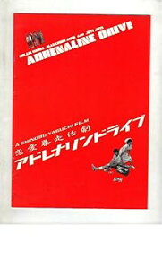 【中古】映画パンフレット アドレナリンドライブ 監督脚本 矢口史靖 出演 石田ひかり安藤政信ジョビジョバ角替和枝松重豊真野きりな