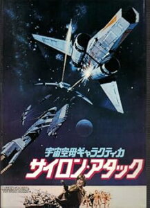 【中古】映画パンフレット 宇宙空母ギャラクティカ サイロン・アタック監督ビンス・エドワーズ 出演リチャード・ハッチ、ダーク・ベネディクト