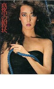 【中古】映画パンフレット 真夜中の招待状 監督 野村 芳太郎 出演 小林 麻美 丹波 哲郎