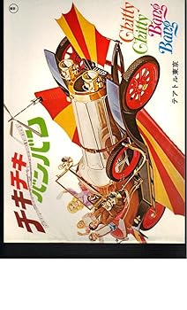 【中古】映画パンフレット　チキチキバンバン監督ケン・ヒューズ　出演ディック・バン・ダイク、サリー・アン・ホウズ