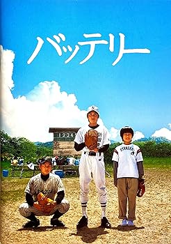 【中古】映画パンフレット バッテリー 監督：滝田洋二