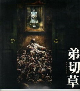 【中古】映画パンフレット 弟切草 監督 下山天 出演 奥菜恵斉藤陽一郎大倉孝ニ松尾れい子minoru