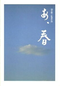 【中古】映画パンフレット あ、春 監督 相米慎二 出演 佐藤浩市斉藤由貴富司純子藤村志保山崎努余貴美子原知佐子河合美智子三浦友和笑福亭鶴瓶