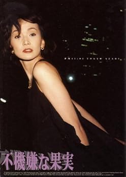 【中古】映画パンフレット　不機嫌な果実　監督 成瀬活雄　出演 南果歩根津甚八鷲尾いさ子鈴木一真美木良介石原良純水島かおり吉行和子鰐淵晴子余貴美子