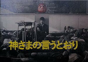 【中古】映画パンフレット 神さまの言うとおり 監督 三池崇史 キャスト 福士蒼汰、山崎紘菜、染谷将太、優希美青、神木隆之介