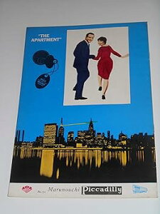 【中古】1960年初版映画パンフレット アパートの鍵貸します ビリー・ワイルダー監督 ジャック・レモン シャーリー・マクレーン 丸の内ピカデリーの館名入