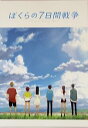 【中古】映画パンフレットぼくらの7日間戦争 声 北村匠海、芳根京子、潘めぐみ、鈴木達央、大塚剛央、道井悠、小市眞琴、櫻井孝宏