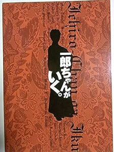 【中古】舞台パンフレット 一郎ちゃんがいく。2003年博品館劇場公演 作:わかぎゑふ 演出:G2 出演:升毅 さとう珠緒 秋山純 若松武史