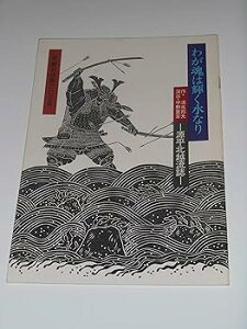 【中古】1980年公演パンフレット わが魂は輝く水なり 清水邦夫・作 宇野重吉・演出主演 真野響子
