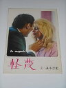 【中古】1964年初版映画パンフレット 軽蔑 日比谷みゆき座の館名入り ジャン・リュック・ゴダール監督 ブリジット・バルドー ジャック・パランス