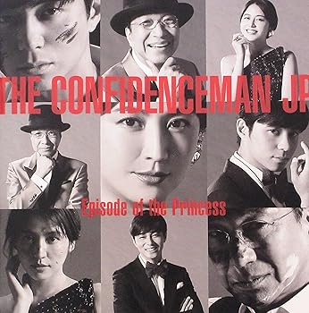 【中古】映画パンフレットコンフィデンスマンJP プリンセス編 キャスト 田中亮 長澤まさみ、東出昌大、小手伸也、小日向文世、織田梨沙、関水渚、瀧川英
