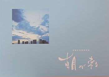 【中古】映画パンフレット朝が来る 監督 河瀬直美 キ
