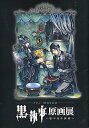 【中古】デビュー10周年記念 黒執事 原画展 枢やなの世界 公式パンフレット 図録 画集(3)