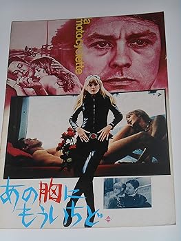 【中古】映画パンフレット あの胸にもういちど アラン・ドロン マリアンヌ・フェイスフル 映画パンフレット