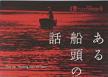 【中古】映画パンフレットある船頭の話 監督 オダギリジョー キャスト 柄本明, 川島鈴遥, 村上虹郎, 伊原剛志, 浅野忠信, 村上淳, 蒼井優