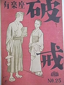 【中古】舞台パンフレット 破壊 民衆芸術劇場第一回公演 昭和23年有楽座 作:島崎藤村 演出:岡倉士朗 出演:滝沢修 夏川静江 宇野重吉 山口淑子 清水将