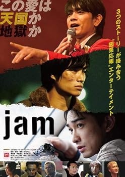 【中古】映画パンフレットjam 監督 SABU キャスト 青柳翔, 町田啓太, 鈴木伸之, 秋山真太郎, 八木将康, 小澤雄太, 小野塚勇人