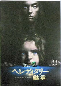 【中古】映画パンフレットヘレディタリー 継承 監督 アリ・アスター キャスト トニ・コレット アレックス・ウルフ