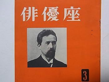 【中古】舞台パンフレット イワーノフ 昭和29年俳優座公演 作:チェーホフ 演出:青山杉作 出演:永井智雄 楠田薫 東野英治郎 岩崎加根子 岸輝子 千田是