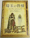 【中古】映画パンフレット翔んで埼玉 監督 武内英樹 キャスト 二階堂ふみ, GACKT, 伊勢谷友介, ブラザートム, 麻生久美子, 島崎遥香, 成田凌,