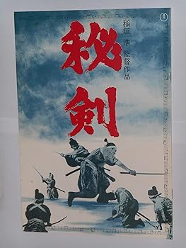 【中古】1963年初版映画パンフレット 秘剣 稲垣浩・監督 市川染五郎 長門裕之 月形竜之介 池内淳子 国際秘密警察・指令第8号・併録