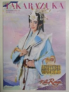 【中古】舞台パンフレット アナザー・ワールド キラールージュ 宝塚星組2018年東京宝塚劇場公演 出演:紅ゆずる 綺咲愛里 礼真琴 七海ひろき 瀬央ゆりあ