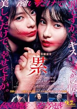 【中古】チラシ、映画パンフレット累 かさね 監督 佐