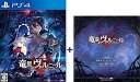 【中古】PS4 竜星のヴァルニール 予約戦闘曲全収録!!特製サウンドトラックCD & 合計1000名様に当たる!!描き下ろし複製サイン色紙応募シリアルコード 付(3)