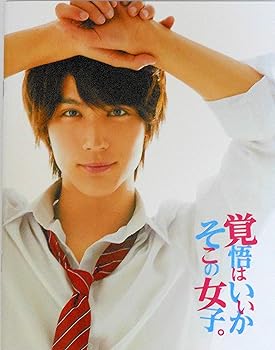 【中古】映画パンフレット覚悟はいいかそこの女子。監督 井口昇 キャスト 中川大志, 唐田えりか, 伊藤健太郎, 甲斐翔真, 若林時英, 荒川良々, 小池徹平