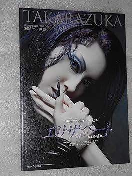 【中古】2016年宝塚歌劇団・宙組公演パンフレット　エ