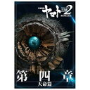 【中古】宇宙戦艦ヤマト2202 愛の戦士たち 第四章 天命篇 劇場用プログラム チラシ