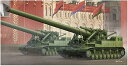 【中古】トランペッター 135 ソビエト軍 2A3 406mm自走砲 コンデンサトール プラモデル 09529