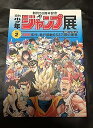 【中古】少年ジャンプ展 VOL.2 公式パンフレット 限定(3)