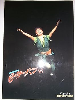 【中古】舞台パンフレット　ピーター・パン'87　1987年新宿コマ劇場公演　榊原郁恵　比企理恵　金田龍之介