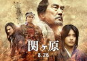 【中古】映画パンフレット 関ヶ原 監督 原田眞人 出演 岡田准一、有村架純、役所広司