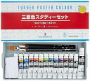 【中古】ターナー色彩Turner Color ポスターカラー 三原色スタディーセット14B PC14SDB4