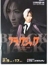 【中古】舞台パンフレット ブラック・ジャック 2013年シアター・ドラマシティ雪組公演 未涼亜希 夢乃聖夏 彩風咲奈