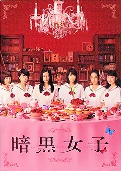 【中古】映画パンフレット 暗黒女子 監督 耶雲哉治 キ