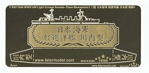 【中古】1700 WWII 日本海軍 川内型軽巡洋艦 ネームプレート 1