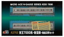 【中古】マイクロエース Nゲージ 京王7000系・新塗装・増結2両セット A3762 鉄道模型 電車
