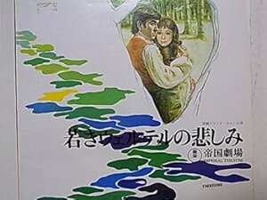 【中古】舞台パンフレット 若きウェルテルの悲しみ 昭和44年帝国劇場公演 那智わたる 石坂浩二 高島忠夫 淀かほる 加茂さくら