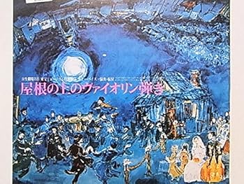 【中古】舞台パンフレット　屋根の上のヴァイオリン弾き　1975年日生劇場公演　森繁久彌　上月晃　淀かほる　倍賞千恵子　木の実ナナ　谷啓　益田喜頓