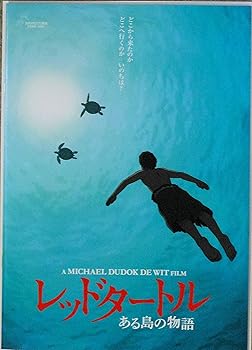 【中古】映画パンフレット レッドタートル ある島の物語 監督 マイケル・デュドク・ドゥ・ビット
