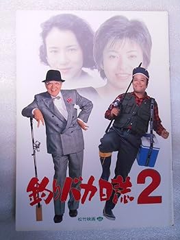 【中古】映画パンフレット 釣りバカ日誌2 西田敏行 三國連太郎 石田えり 原田美枝子