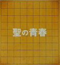 【中古】チラシ2種、映画パンフレット 聖の青春 SATOSHI NO SEISYUN