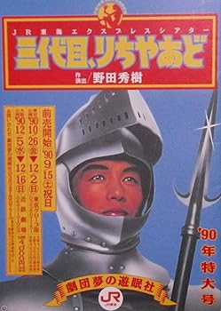 【中古】1990年公演パンフレット 三代目、りちゃあど 劇団夢の遊眠社 野田秀樹・演出 段田安則 羽場裕一 円城寺あや