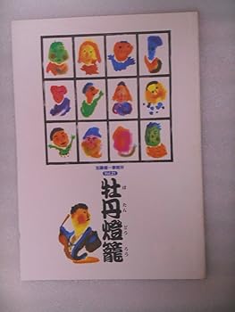 【中古】1992年公演パンフレット 牡丹燈籠 加藤健一事務所 三遊亭円朝・原作 加藤健一 松本きょうじ 鷲尾真知子