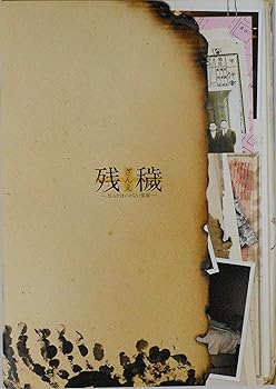 【中古】映画パンフレット 残穢 ざんえ —住んではいけない部屋— 監督 中村義洋 キャスト 竹内結子、橋本愛、佐々木蔵之介、坂口健太郎、滝藤賢一